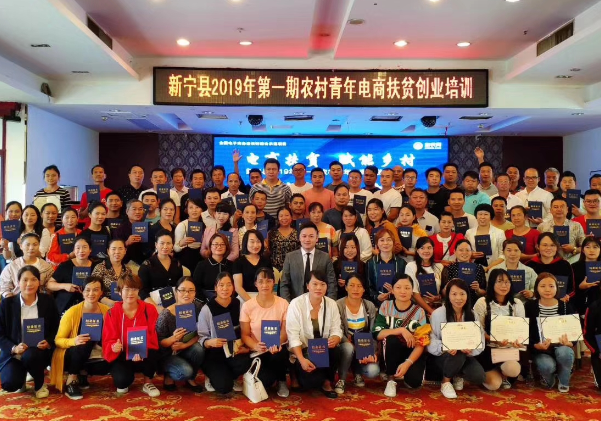 【好消息】新寧縣2019年第一期農村青年電商扶貧創(chuàng)業(yè)培訓班結業(yè)典禮圓滿完成