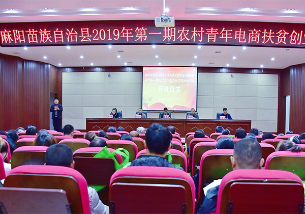 “造血”扶貧有新機 麻陽首期農村青年電商扶貧創(chuàng)業(yè)培訓開班