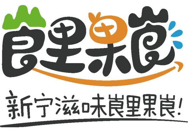 新寧縣攜手惠農網發(fā)布區(qū)域公用品牌“崀里果崀” 電商發(fā)展再升級