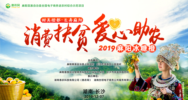 甜美橙都·長(zhǎng)壽麻陽“消費(fèi)扶貧·愛心助農(nóng)”2019麻陽冰糖橙長(zhǎng)沙推介活動(dòng)在長(zhǎng)沙IFS國(guó)金中心北廣場(chǎng)舉行,。