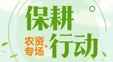 惠農(nóng)網(wǎng)開(kāi)展“保耕行動(dòng)” 激活春耕采購(gòu)市場(chǎng)
