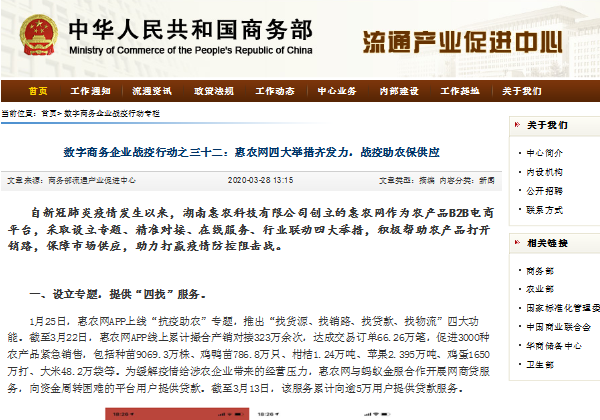 中華人民共和國(guó)商務(wù)部 | 惠農(nóng)網(wǎng)四大舉措齊發(fā)力,，戰(zhàn)疫助農(nóng)保供應(yīng)