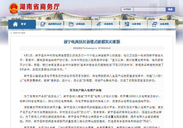 湖南省商務(wù)廳網(wǎng)站 | 新寧縣：電商扶貧新模式破解買(mǎi)賣(mài)難題