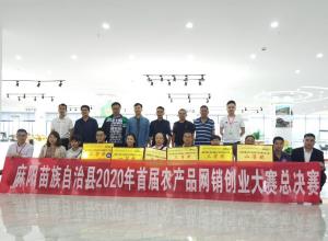 為創(chuàng)新賦能 為創(chuàng)業(yè)筑夢(mèng) 惠農(nóng)網(wǎng)承辦麻陽(yáng)首屆農(nóng)產(chǎn)品網(wǎng)銷創(chuàng)業(yè)大賽