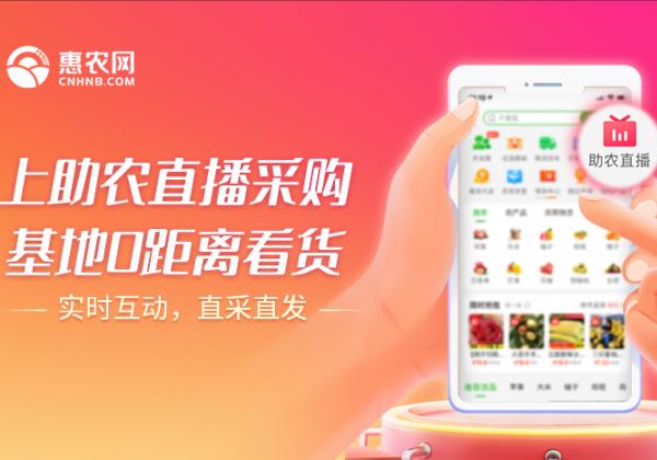 惠農(nóng)網(wǎng)推出“助農(nóng)直播計劃” 重點扶持10000名品質(zhì)商家開播