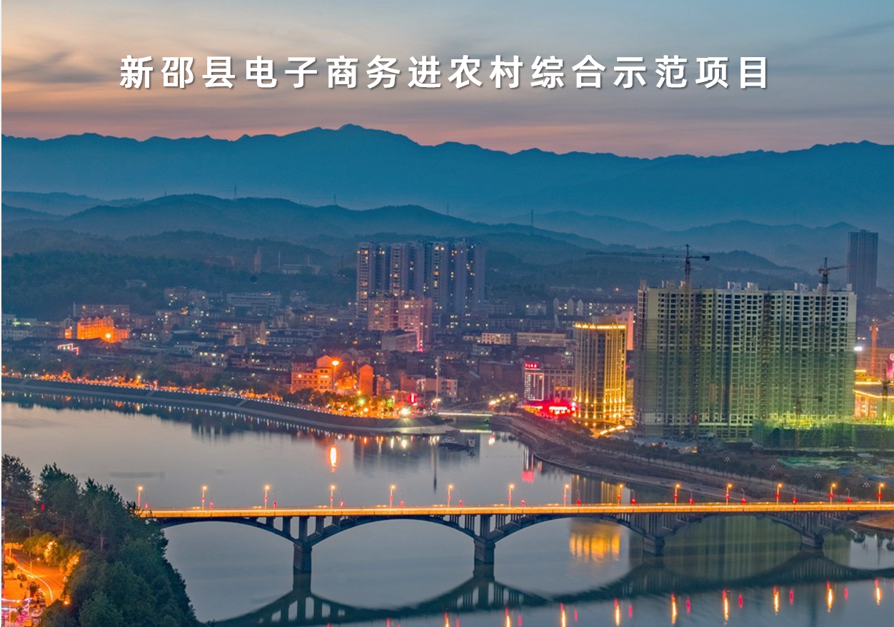 湖南省新邵縣電子商務進農(nóng)村綜合示范項目