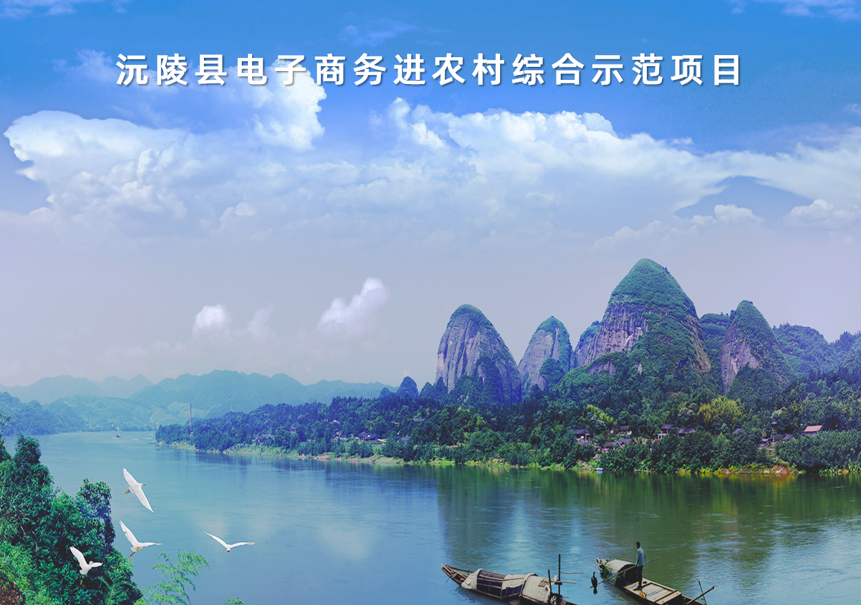 湖南省沅陵縣全國電子商務(wù)進(jìn)農(nóng)村綜合示范項(xiàng)目