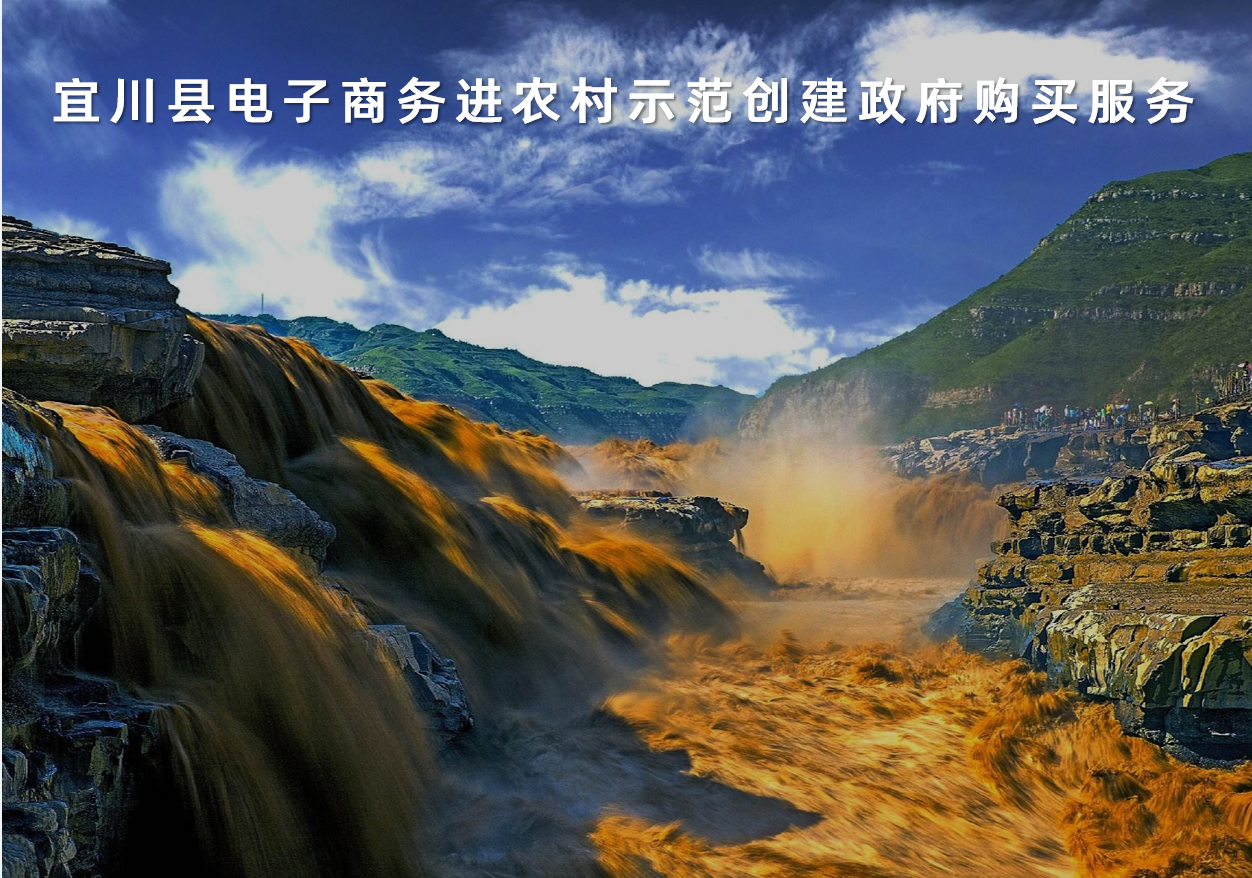 陜西省宜川縣電子商務(wù)進(jìn)農(nóng)村示范創(chuàng)建政府購買服務(wù)