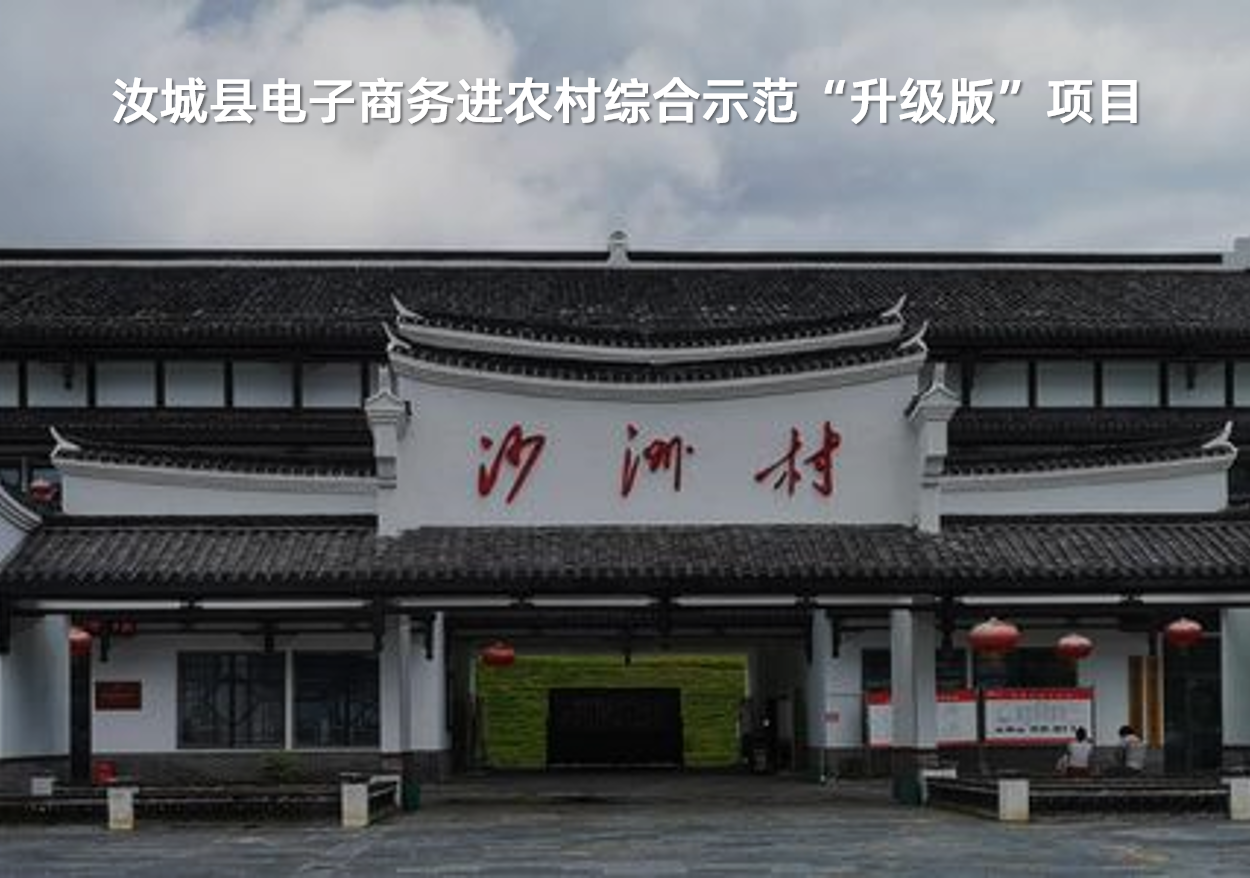 汝城縣電子商務(wù)進(jìn)農(nóng)村綜合示范“升級版”項目