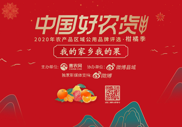 我的家鄉(xiāng)我的果 中國好農(nóng)貨2020年農(nóng)產(chǎn)品區(qū)域公用品牌評選啟動