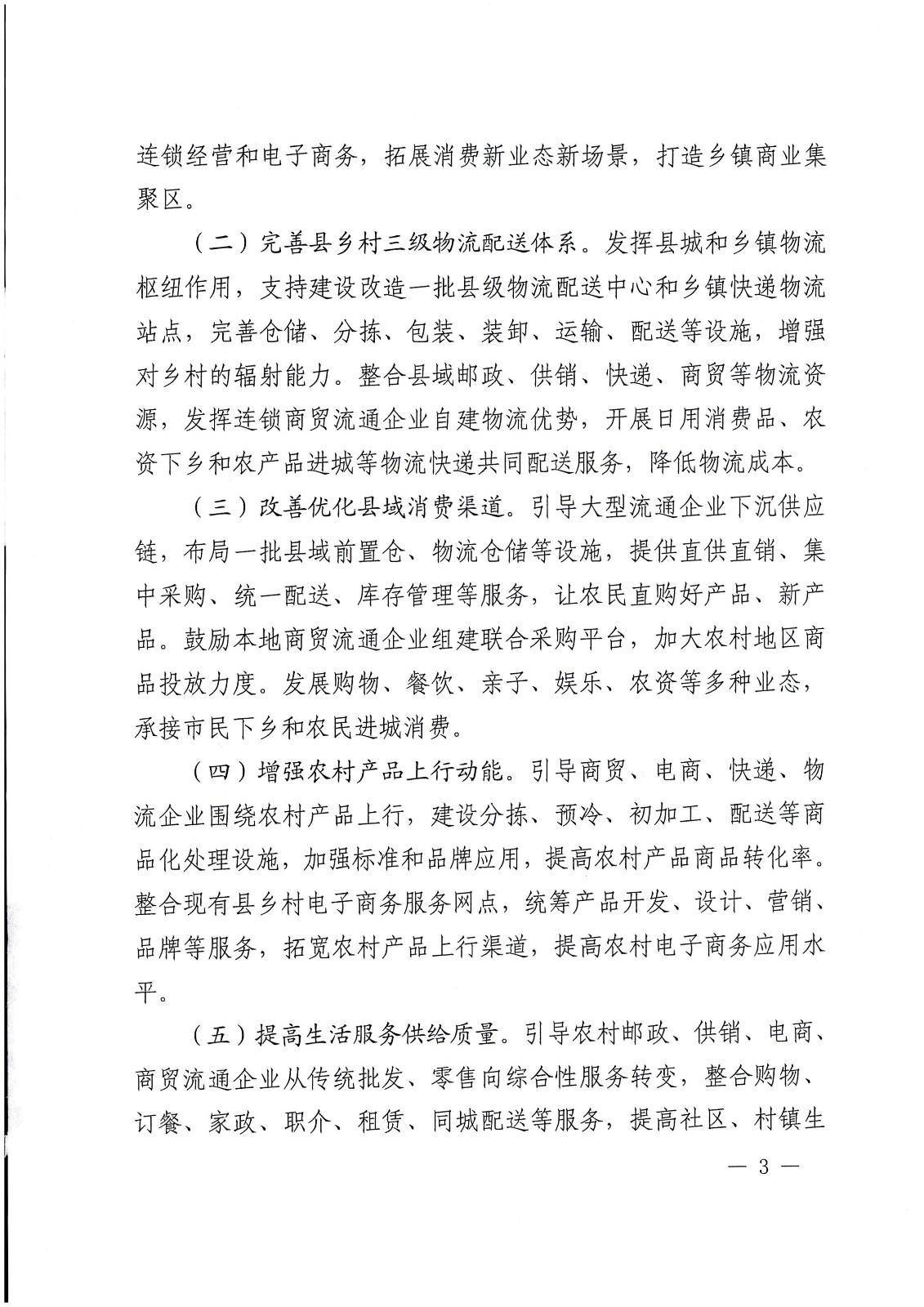關(guān)于支持實(shí)施縣域商業(yè)建設(shè)行動(dòng)的通知-財(cái)辦建[2022]18號(hào)_頁(yè)面_03.jpg