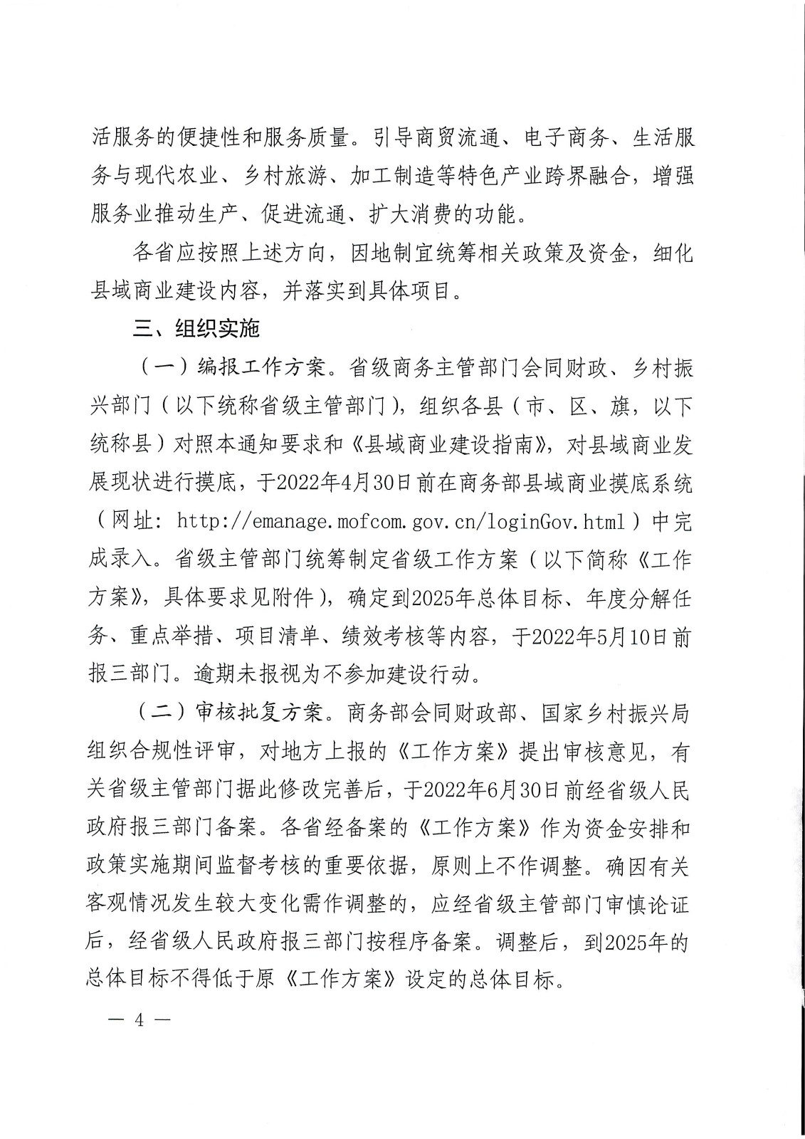 關(guān)于支持實(shí)施縣域商業(yè)建設(shè)行動(dòng)的通知-財(cái)辦建[2022]18號(hào)_頁(yè)面_04.jpg