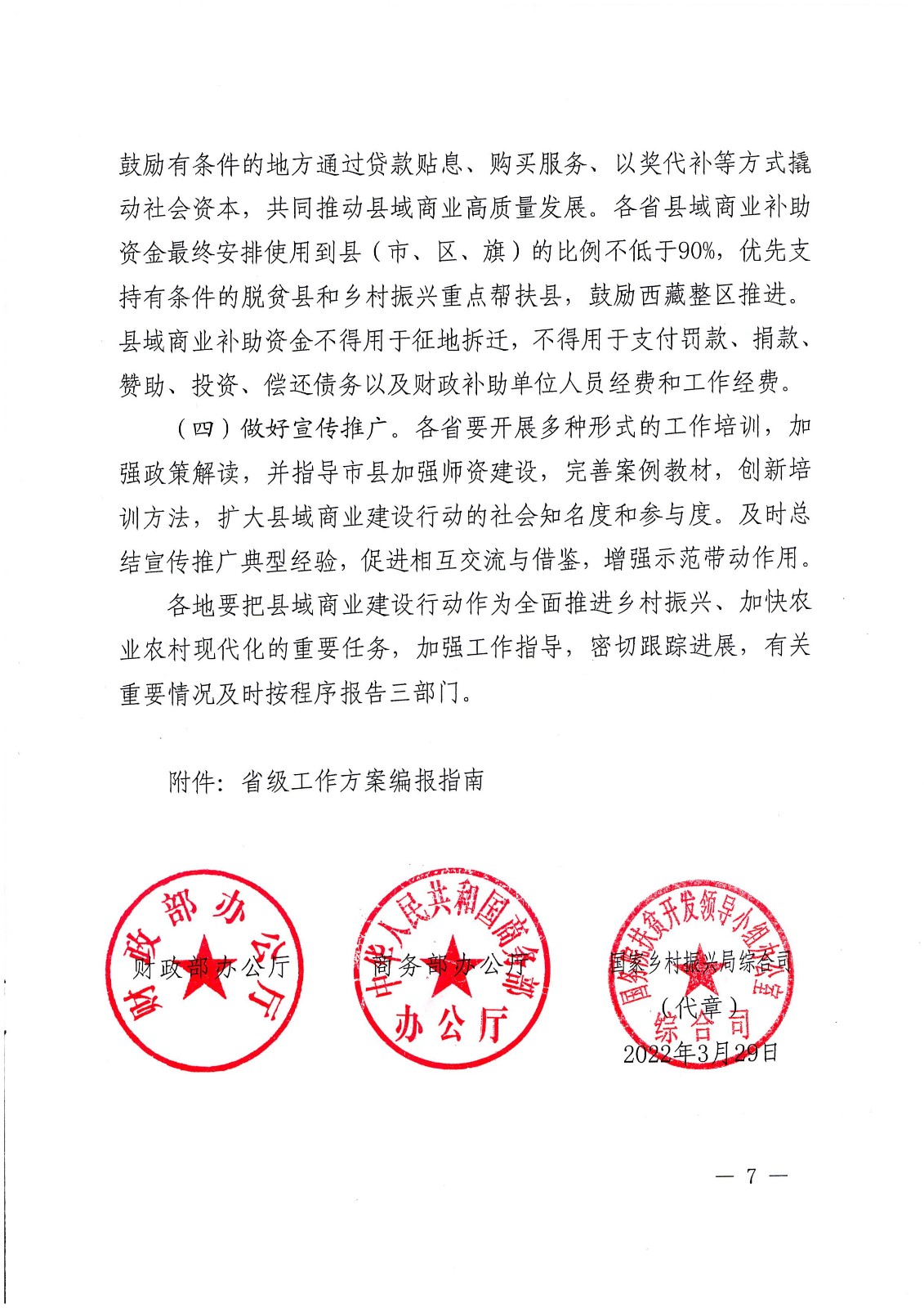 關(guān)于支持實(shí)施縣域商業(yè)建設(shè)行動(dòng)的通知-財(cái)辦建[2022]18號(hào)_頁(yè)面_07.jpg