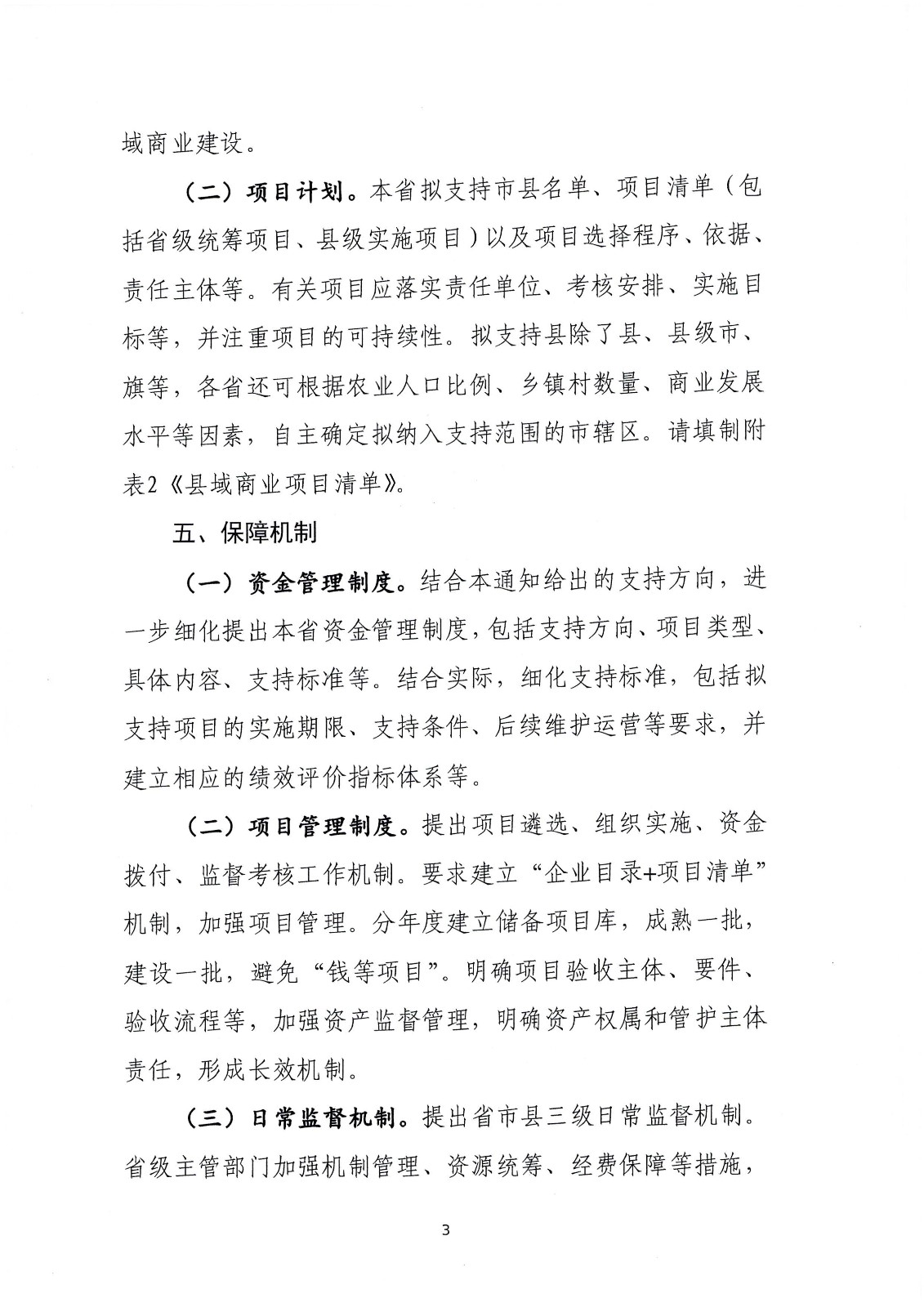 關(guān)于支持實(shí)施縣域商業(yè)建設(shè)行動(dòng)的通知-財(cái)辦建[2022]18號(hào)_頁(yè)面_10.jpg