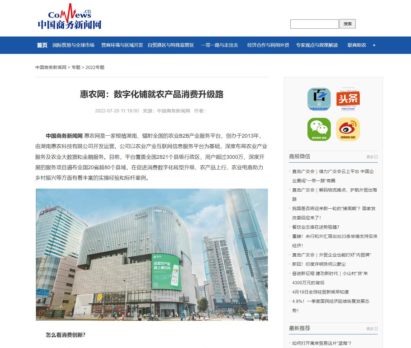 中國商務新聞網(wǎng) | 惠農(nóng)網(wǎng)：數(shù)字化鋪就農(nóng)產(chǎn)品消費升級路