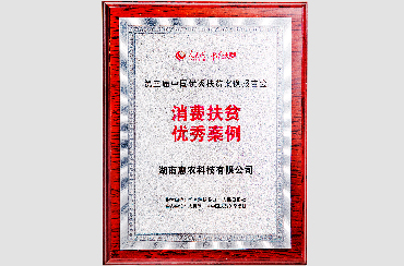 榮獲國務(wù)院扶貧辦“第三屆中國優(yōu)秀扶貧案例”消費(fèi)扶貧獎.jpg