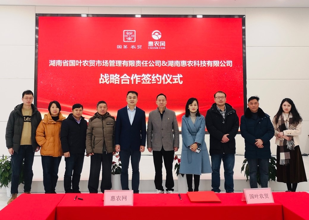 惠農(nóng)網(wǎng)與國葉集團達成戰(zhàn)略合作 聯(lián)手打造農(nóng)業(yè)上行服務(wù)現(xiàn)代化與數(shù)字化