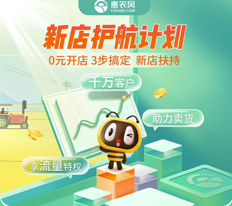 惠農(nóng)網(wǎng)啟動“新店護(hù)航計(jì)劃” 五大權(quán)益助力新店