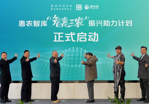 “智庫湘軍”再添勁旅 惠農(nóng)網(wǎng)聯(lián)袂湖南智庫,、春雷團隊成立惠農(nóng)智庫