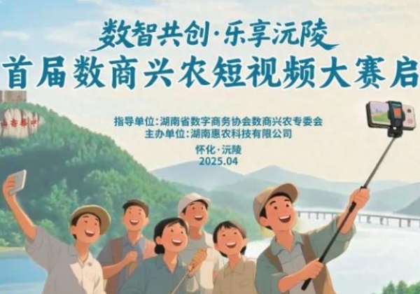 沅陵縣首屆數(shù)商興農(nóng)短視頻大賽收官，獲獎名單出爐